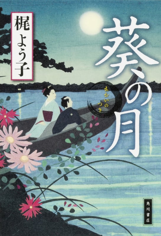 葵の月