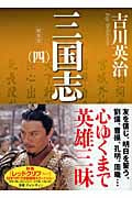 新装版 三国志(四) (講談社文庫)