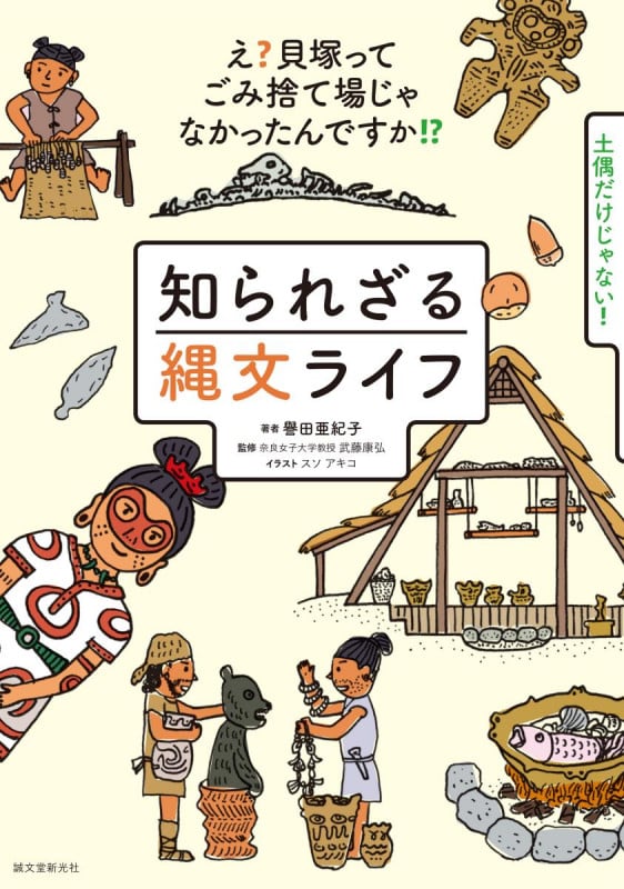 知られざる縄文ライフ え?貝塚ってゴミ捨て場じゃなかったんですか!?