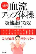 1分間血流アップ体操で超健康になる!