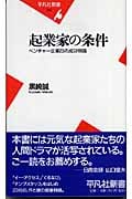 起業家の条件 ベンチャー企業23の成功物語 (平凡社新書)