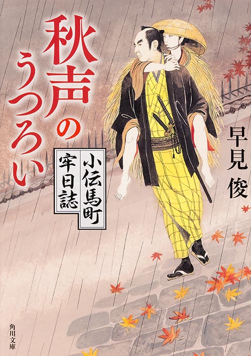 秋声のうつろい 小伝馬町牢日誌 (角川文庫)の詳細を見る