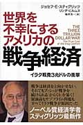 世界を不幸にするアメリカの戦争経済 イラク戦費3兆ドルの衝撃