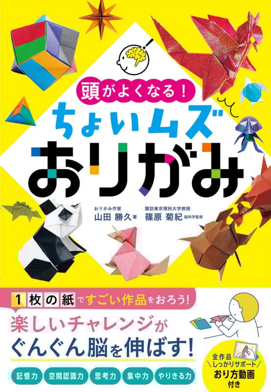 頭がよくなる!  ちょいムズおりがみ