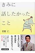 きみに話したかったこと (ぶんか社文庫)