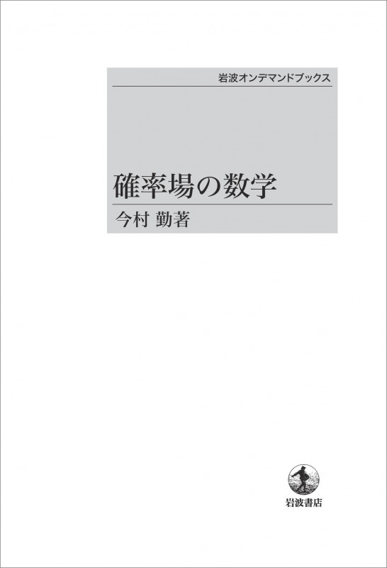 確率場の数学 (岩波オンデマンドブックス)