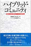 ハイブリッド・コミュニティ 情報と社会と関係をケータイする時代に