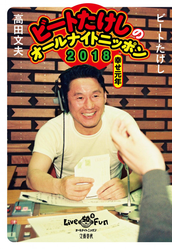 ビートたけしのオールナイトニッポン2018 幸せ元年