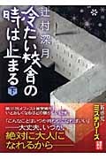 冷たい校舎の時は止まる (下) (講談社文庫)