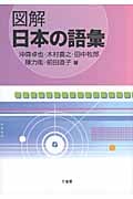 図解 日本の語彙