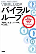 バイラルループ あっという間の急成長にはワケがある
