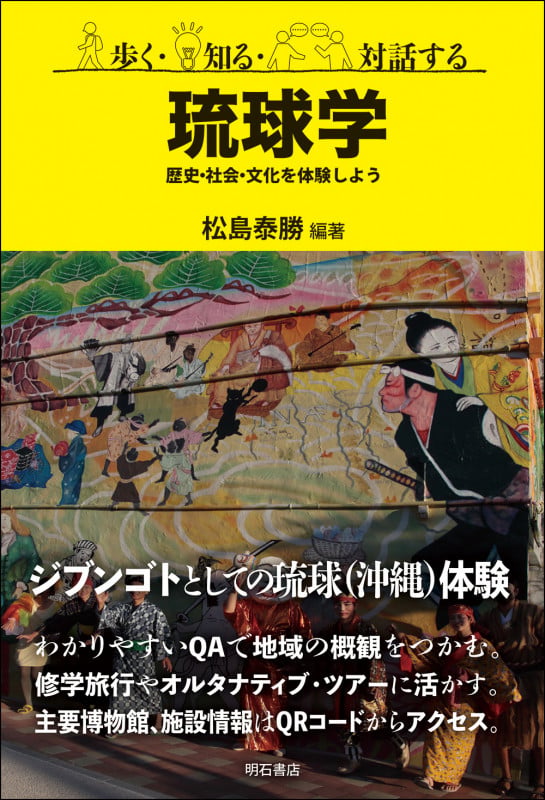 歩く・知る・対話する琉球学 歴史・社会・文化を体験しよう