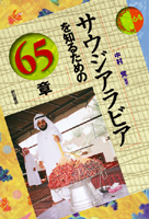 サウジアラビアを知るための65章 (エリア・スタディーズ 64)