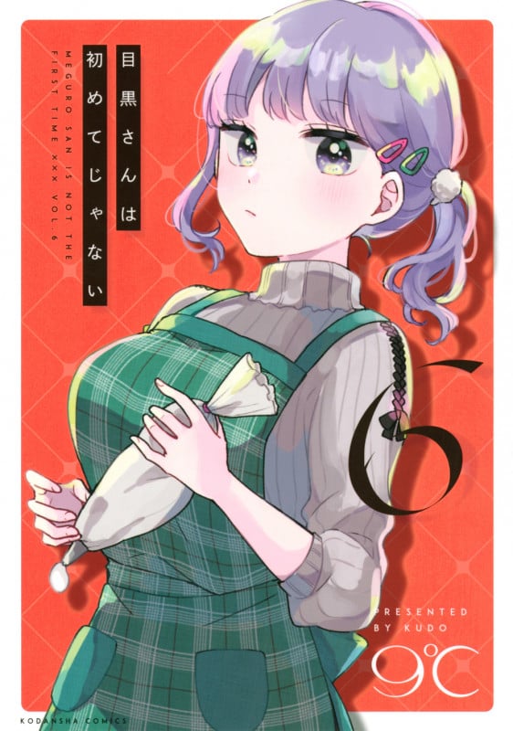 目黒さんは初めてじゃない(6) (KCデラックス)