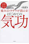 はじめての気功 1回3分 痛みとトラウマが消える!