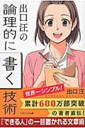 出口汪の論理的に書く技術 (SB文庫NF)