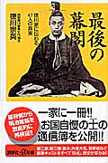 最後の幕閣 徳川家に伝わる47人の真実 (講談社+α新書)