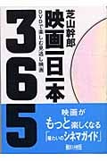 映画一日一本 DVDで楽しむ見逃し映画365 (朝日文庫)