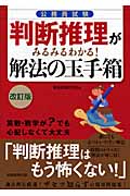 公務員試験 判断推理がみるみるわかる!解法の玉手箱