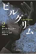 ピルグリム ダーク・ウィンター (2) (ハヤカワ文庫NV)