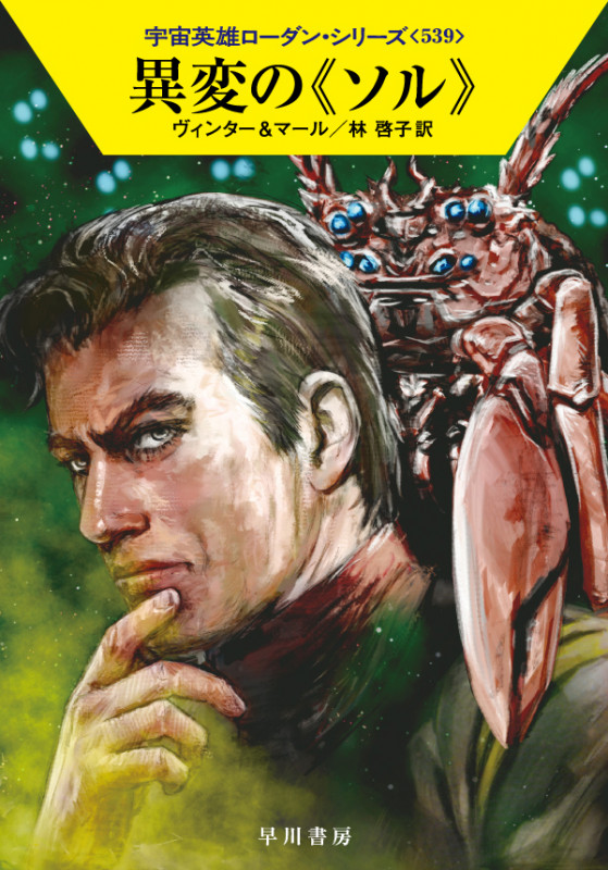 異変の《ソル》 (ハヤカワ文庫SF 宇宙英雄ローダン・シリーズ 539)の詳細を見る