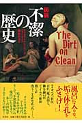 図説 不潔の歴史