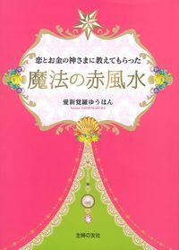 恋とお金の神さまに教えてもらった魔法の赤風水