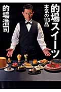的場スイーツ 本気の113品
