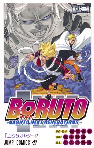 BORUTO―NARUTO NEXT GENERATIONS― (巻ノ二) (ジャンプC)