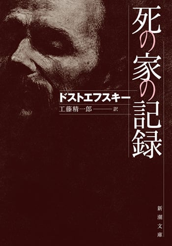 死の家の記録 (新潮文庫)