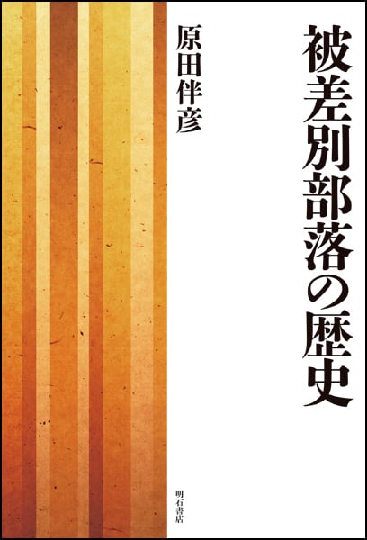 被差別部落の歴史