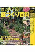 決定版 はじめての庭づくり百科 (暮らしの実用シリーズ)