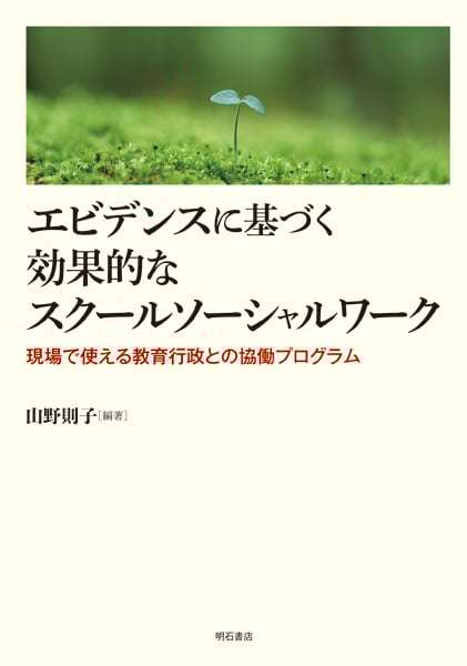 エビデンスに基づく効果的なスクールソーシャルワーク 現場で使える教育行政との協働プログラム