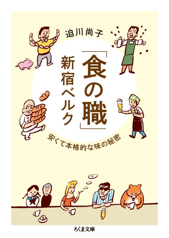 「食の職」新宿ベルク 安くて本格的な味の秘密 (ちくま文庫)