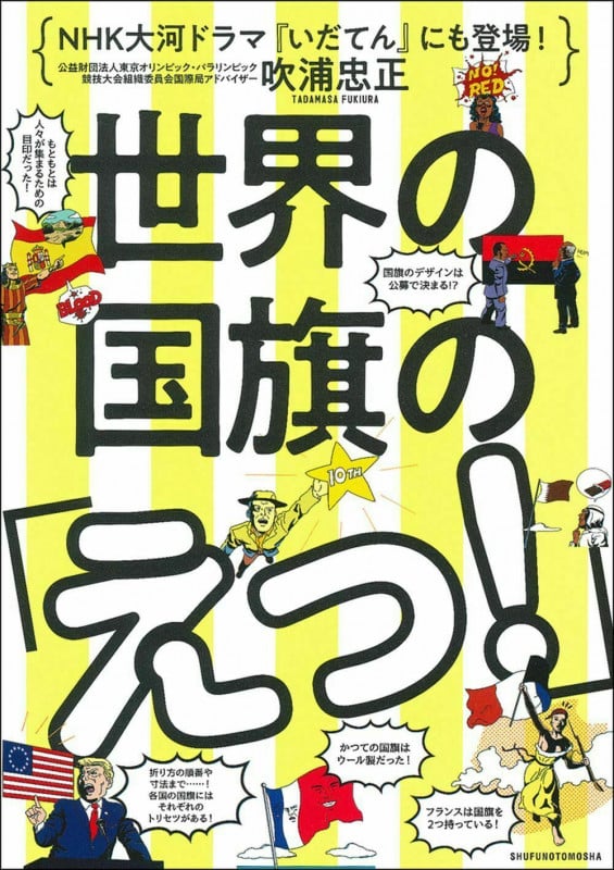 世界の国旗の「えっ!」