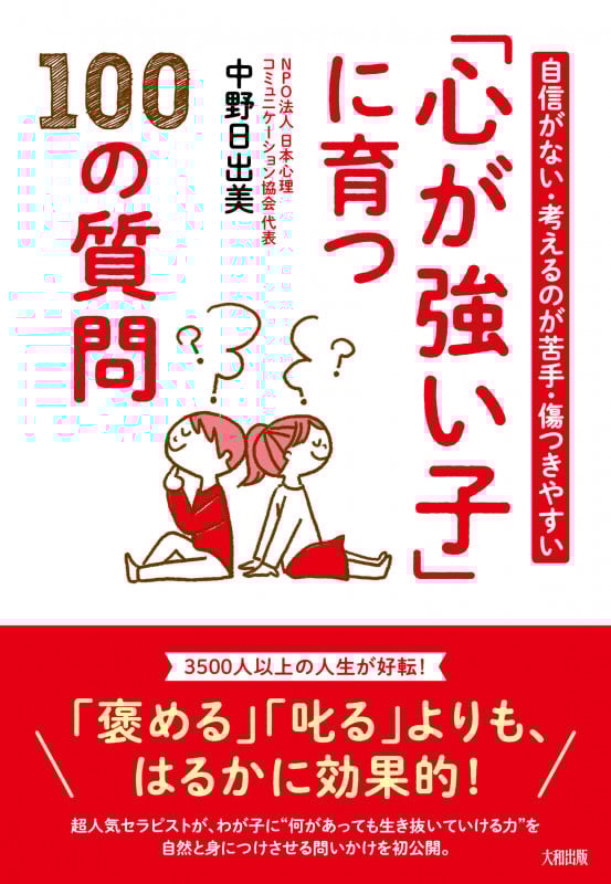 「心が強い子」に育つ100の質問 自信がない・考えるのが苦手・傷つきやすい