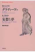 グラディーヴァ/妄想と夢 (平凡社ライブラリー 807)