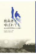 臆病者と呼ばれても 良心的兵役拒否者たちの戦い