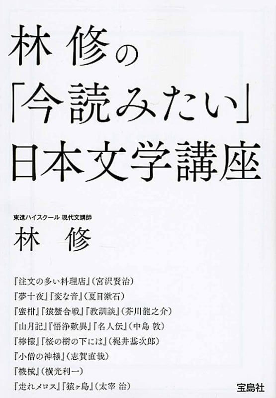 林修の「今読みたい」日本文学講座 (宝島SUGOI文庫)