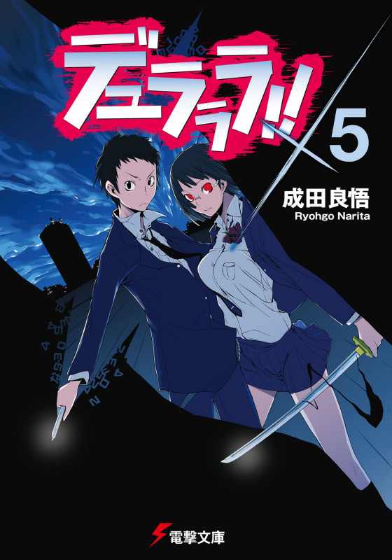 デュラララ!! (×5) (電撃文庫)