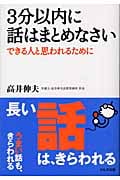 3分以内に話はまとめなさい できる人と思われるために