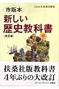新しい歴史教科書 改訂版 市販本
