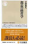 部長の経営学 (ちくま新書)