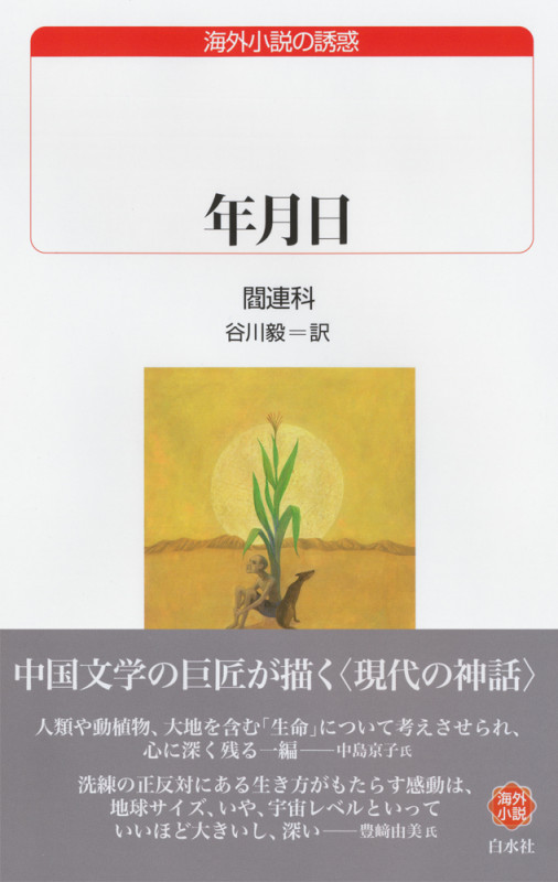 年月日 (白水Uブックス 238)