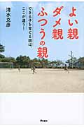 よい親ダメ親ふつうの親 できる子を育てる親は、ここが違う!