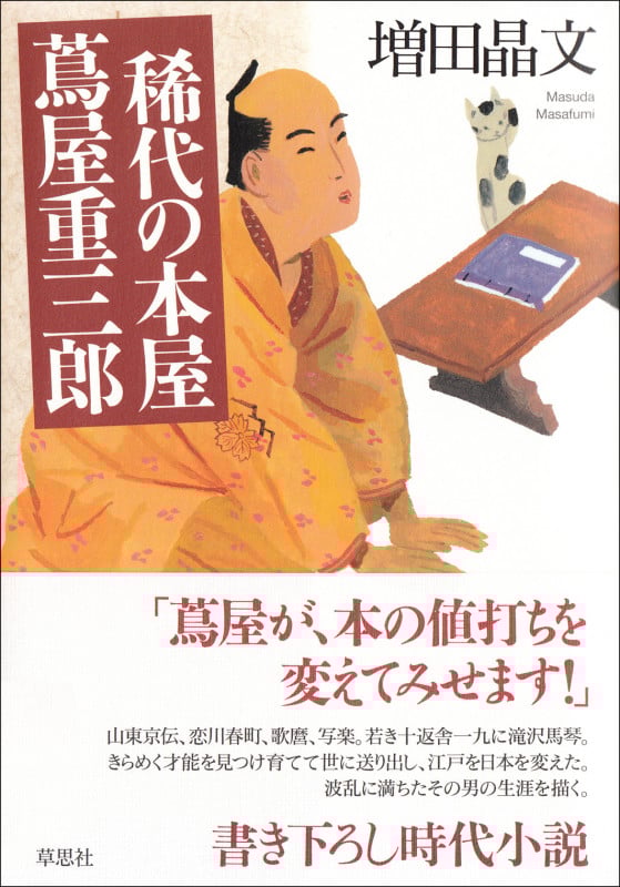 稀代の本屋 蔦屋重三郎