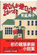 家なんか建てなきゃよかった