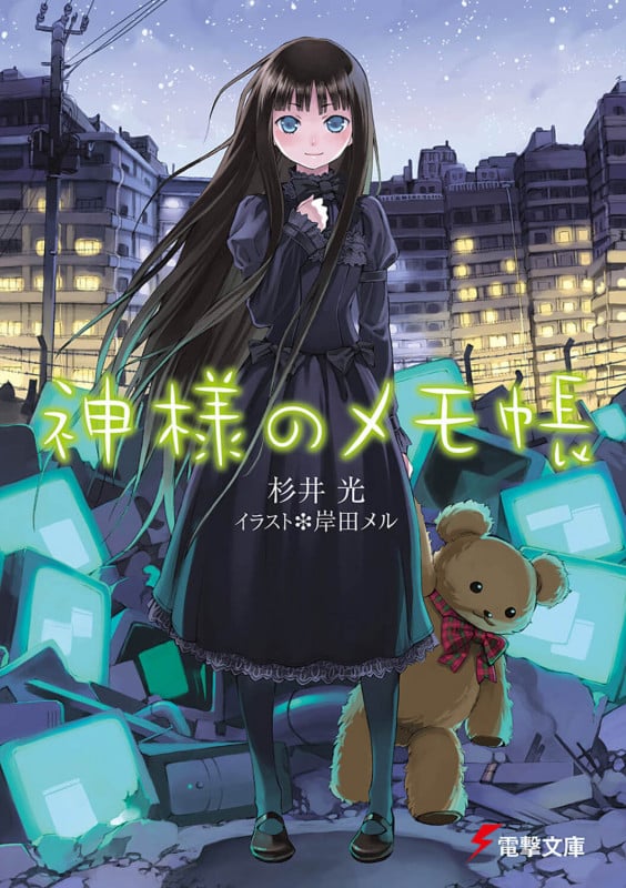 神様のメモ帳 (1) (電撃文庫)