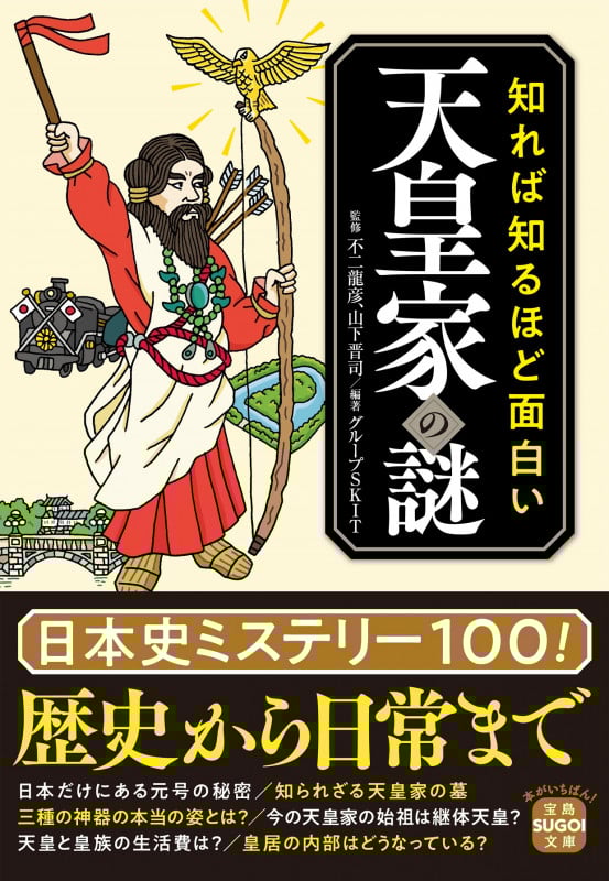 知れば知るほど面白い天皇家の謎 (宝島SUGOI文庫)