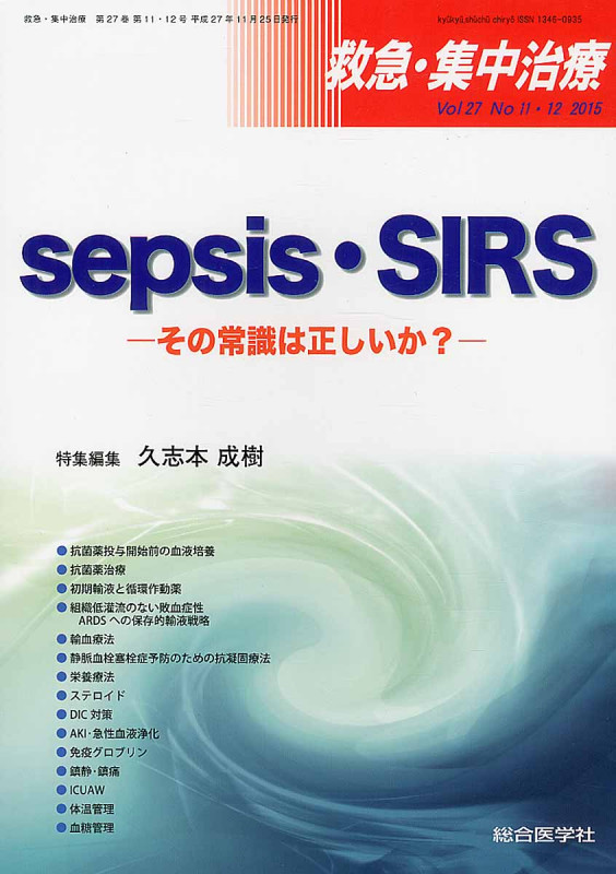 sepsis・SIRS その常識は正しいか? (救急・集中治療 27-11・12)